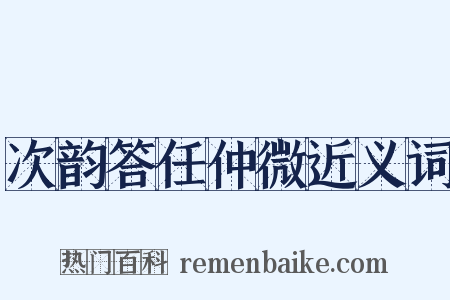 次韵答任仲微近义词是什么意思的图片